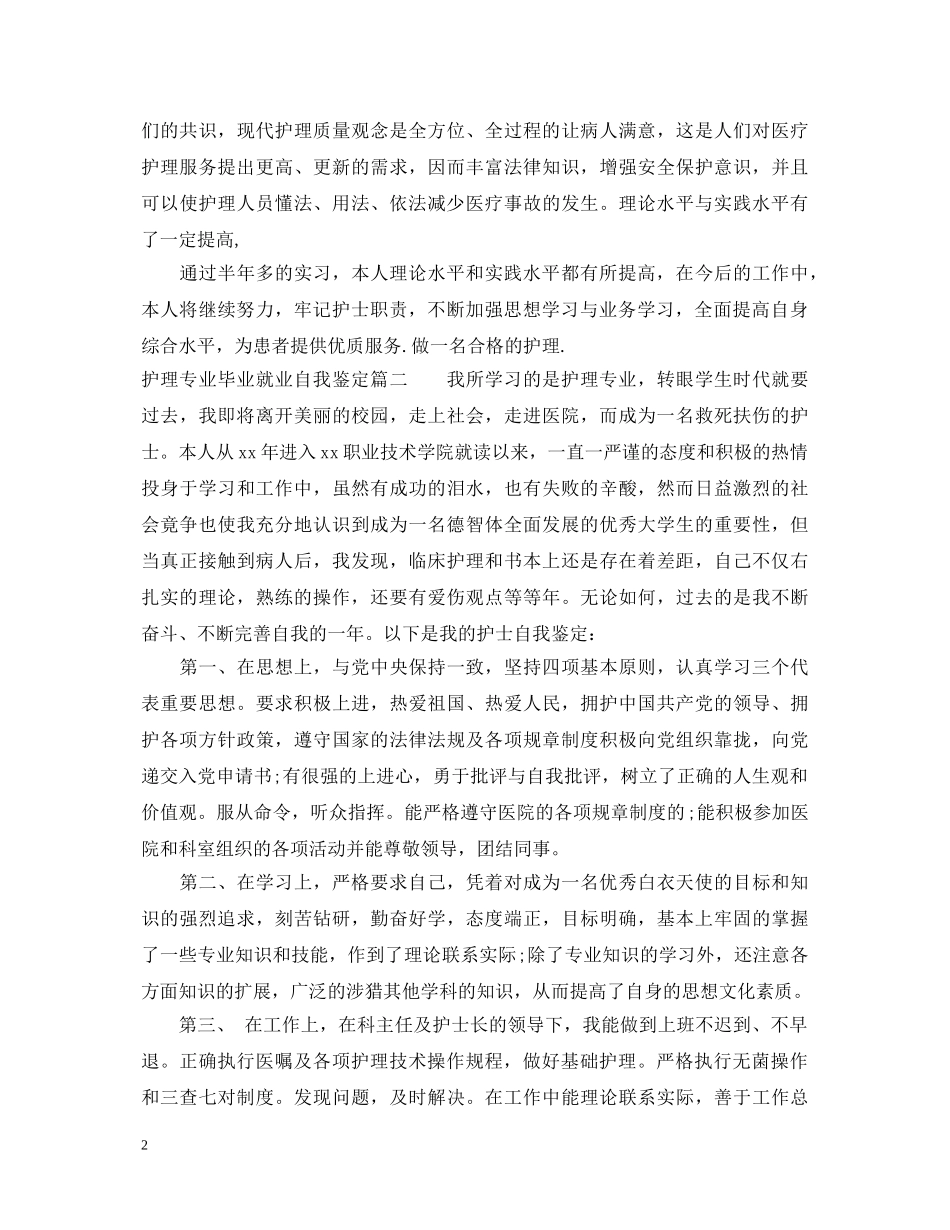 护理专业毕业就业自我鉴定 _第2页