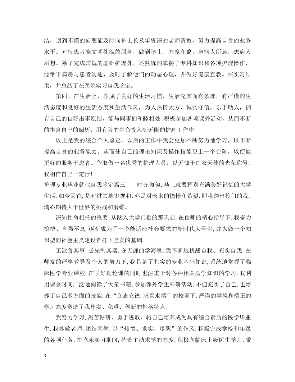 护理专业毕业就业自我鉴定 _第3页