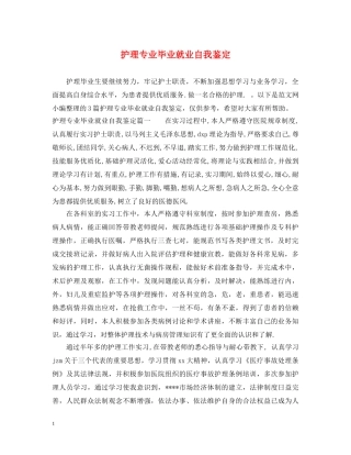 护理专业毕业就业自我鉴定 