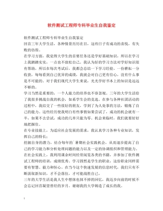 软件测试工程师专科毕业生自我鉴定 