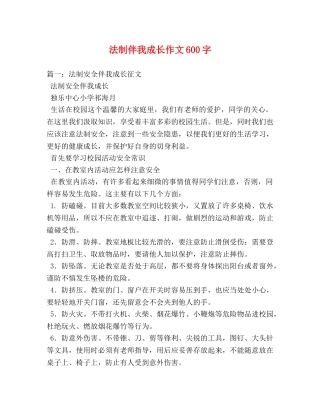 法制伴我成长作文600字 