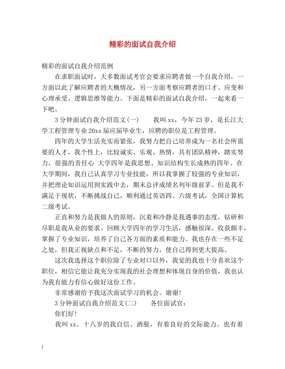精彩的面试自我介绍2 _第1页