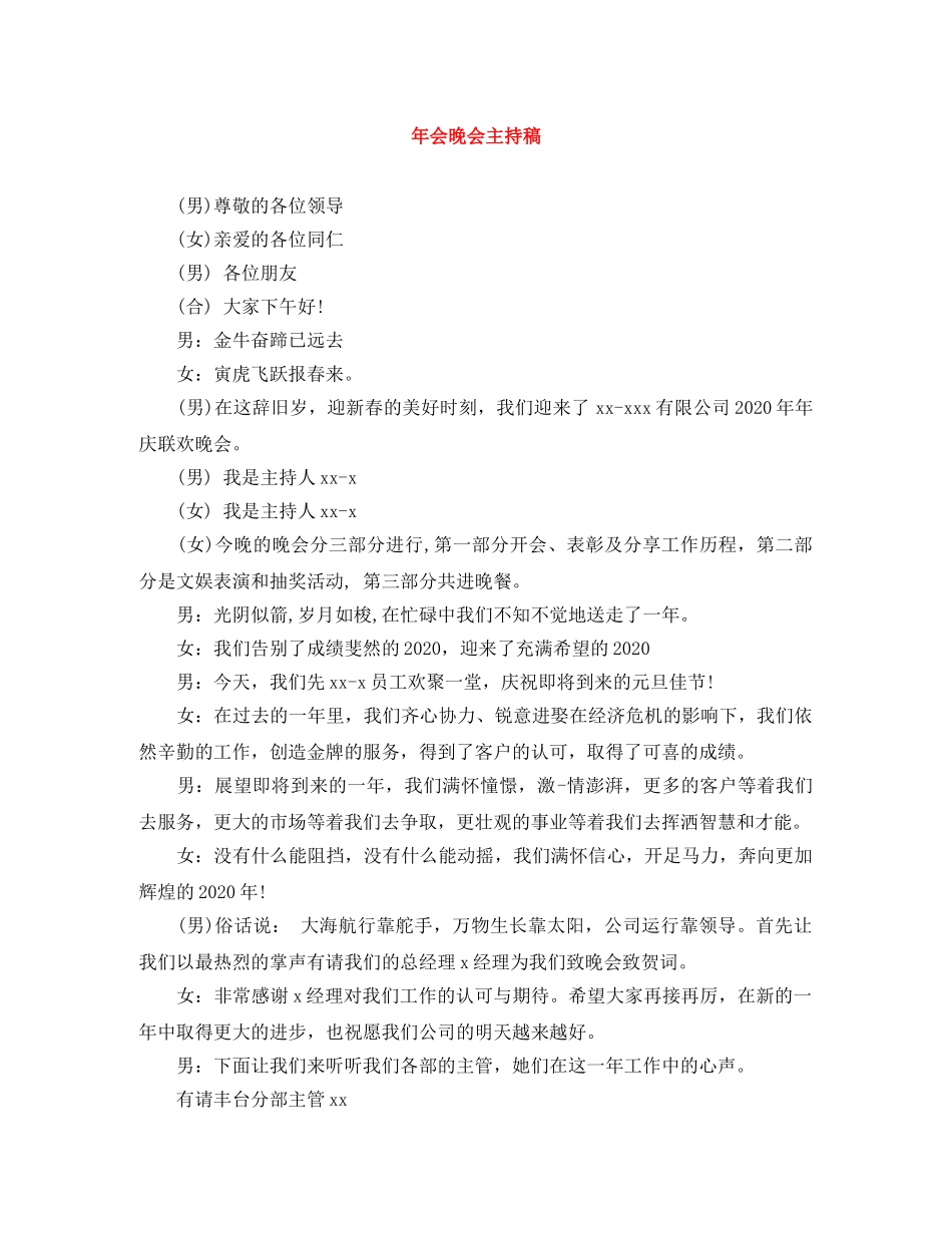 年会晚会主持稿 _第1页