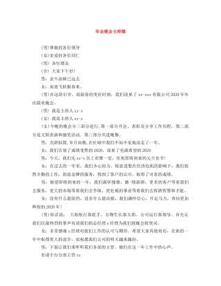 年会晚会主持稿 