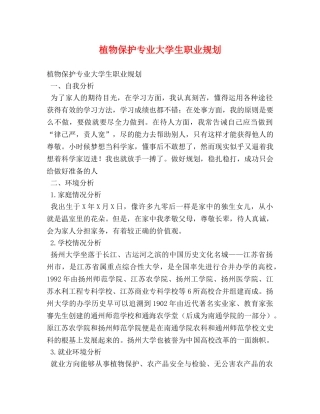 植物保护专业大学生职业规划 