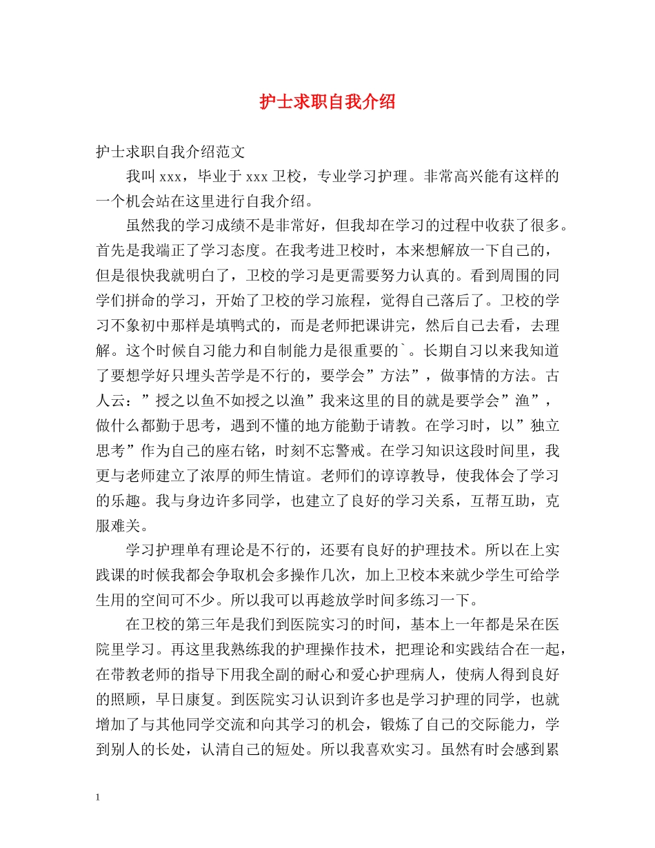 护士求职自我介绍2 _第1页