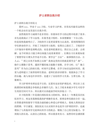 护士求职自我介绍2 