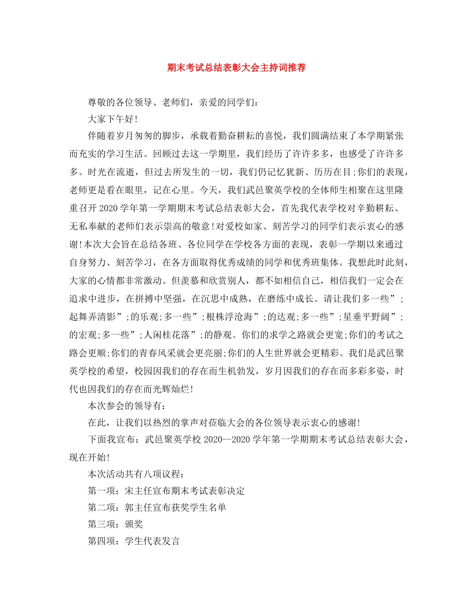 期末考试总结表彰大会主持词推荐 _第1页