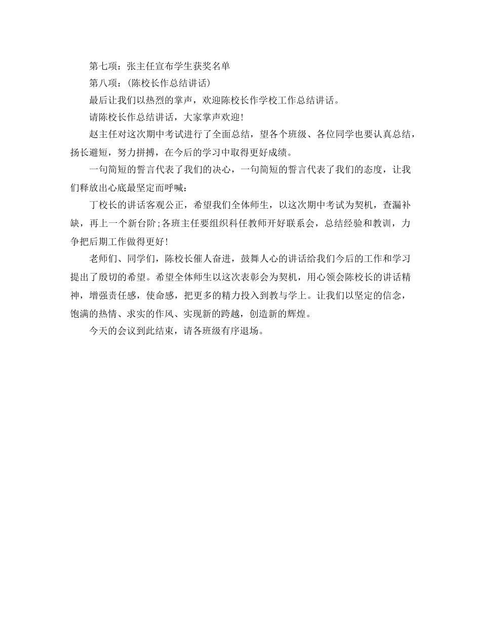 期末考试总结表彰大会主持词推荐 _第3页