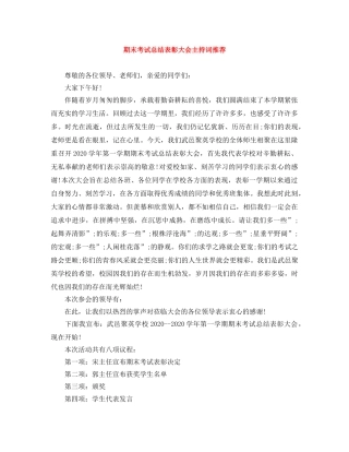 期末考试总结表彰大会主持词推荐 