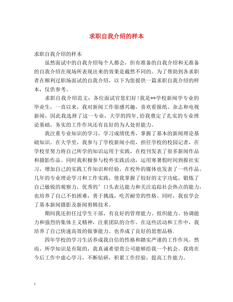求职自我介绍的样本 _第1页