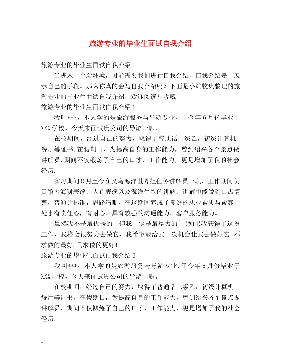 旅游专业的毕业生面试自我介绍 _第1页