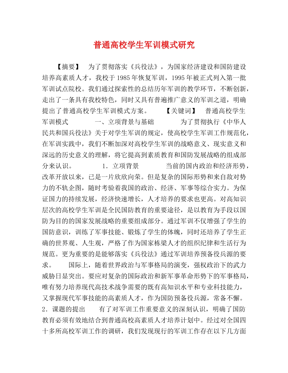 通高校学生军训模式研究 _第1页