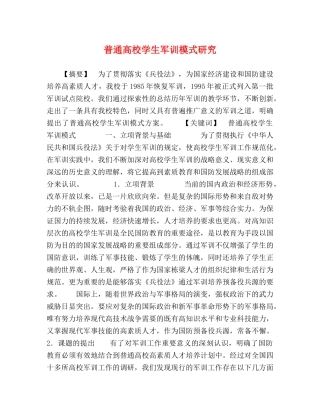 通高校学生军训模式研究 
