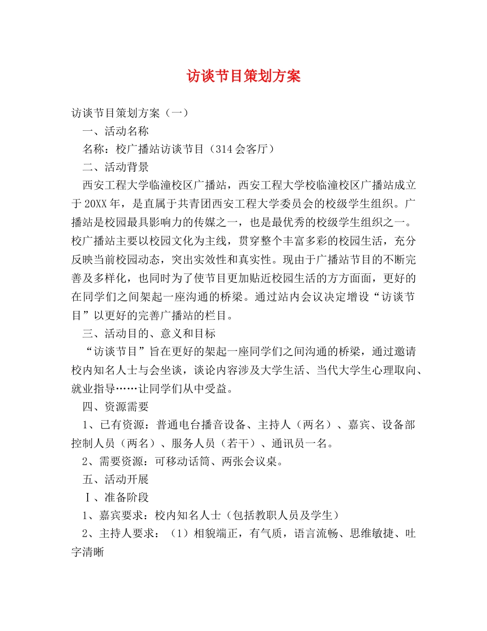 访谈节目策划方案 _第1页