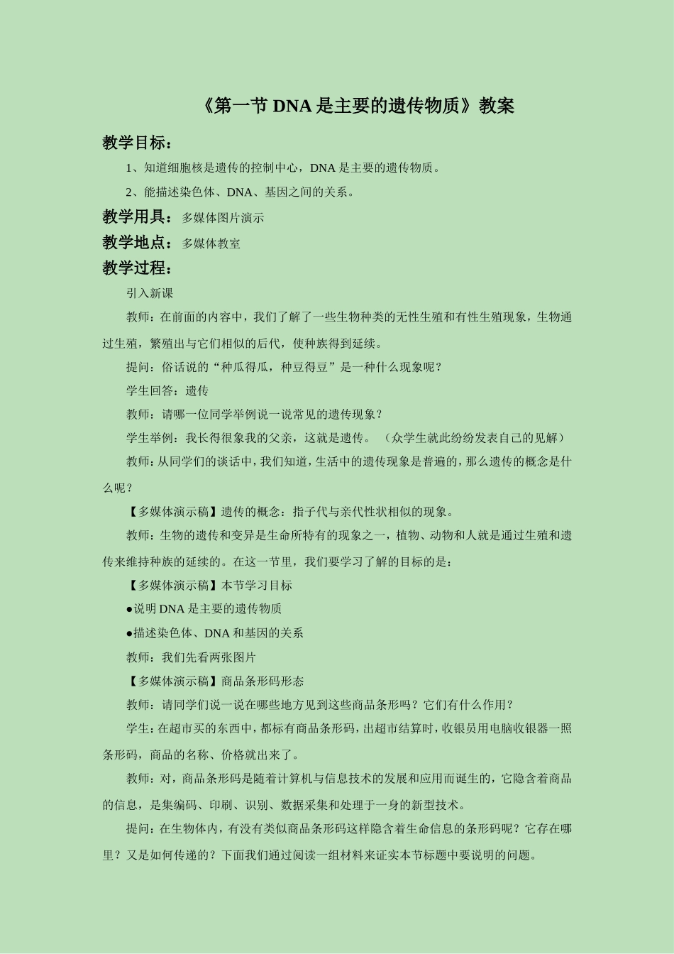 《第一节-DNA是主要的遗传物质》教案4_第1页