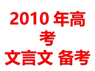 2010年高考文言文备考