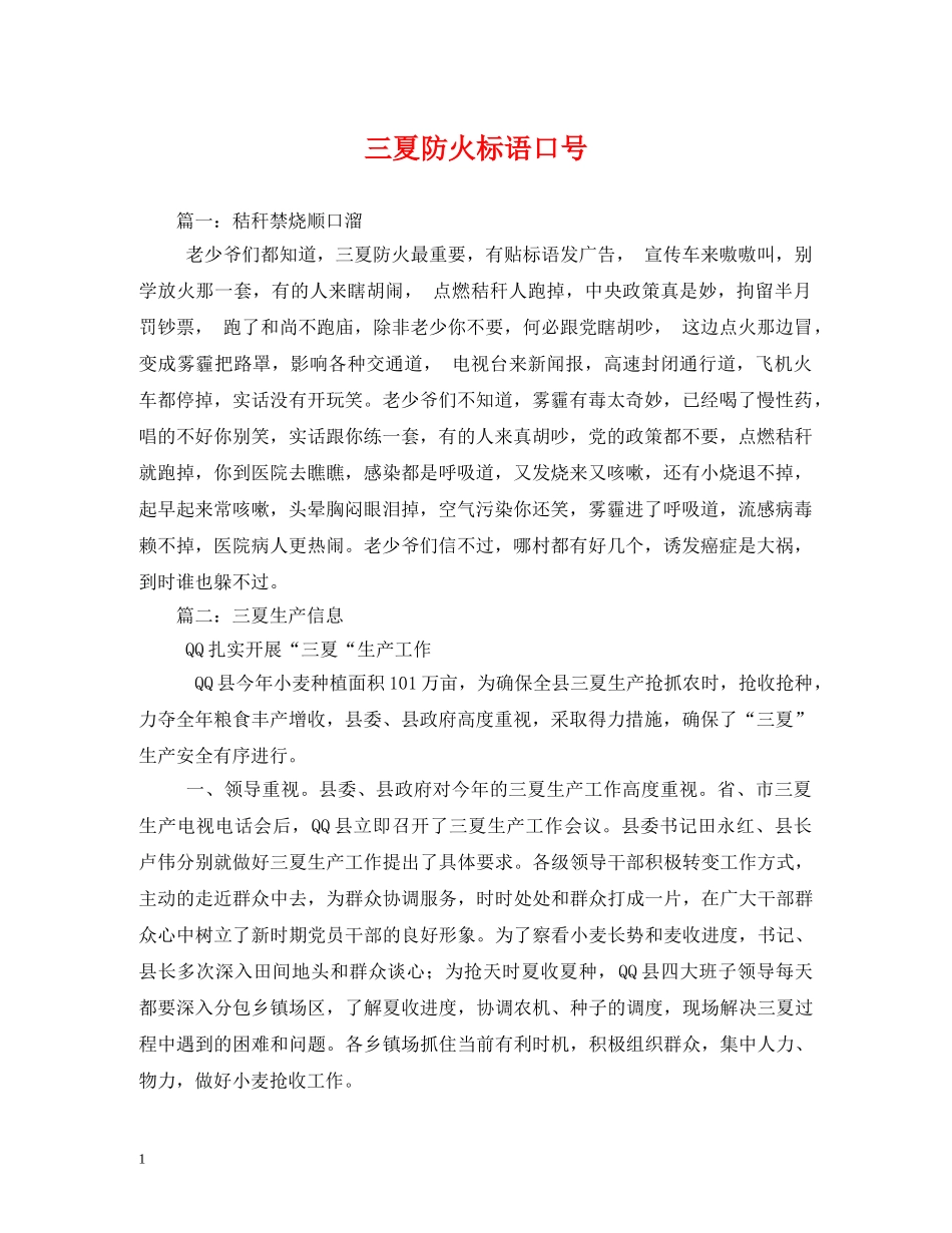 三夏防火标语口号2 _第1页