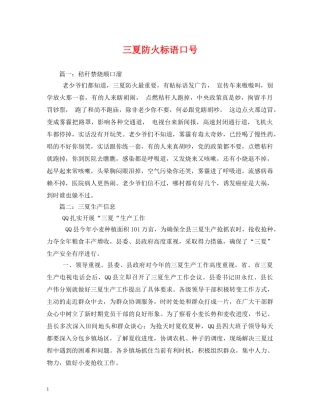 三夏防火标语口号2 