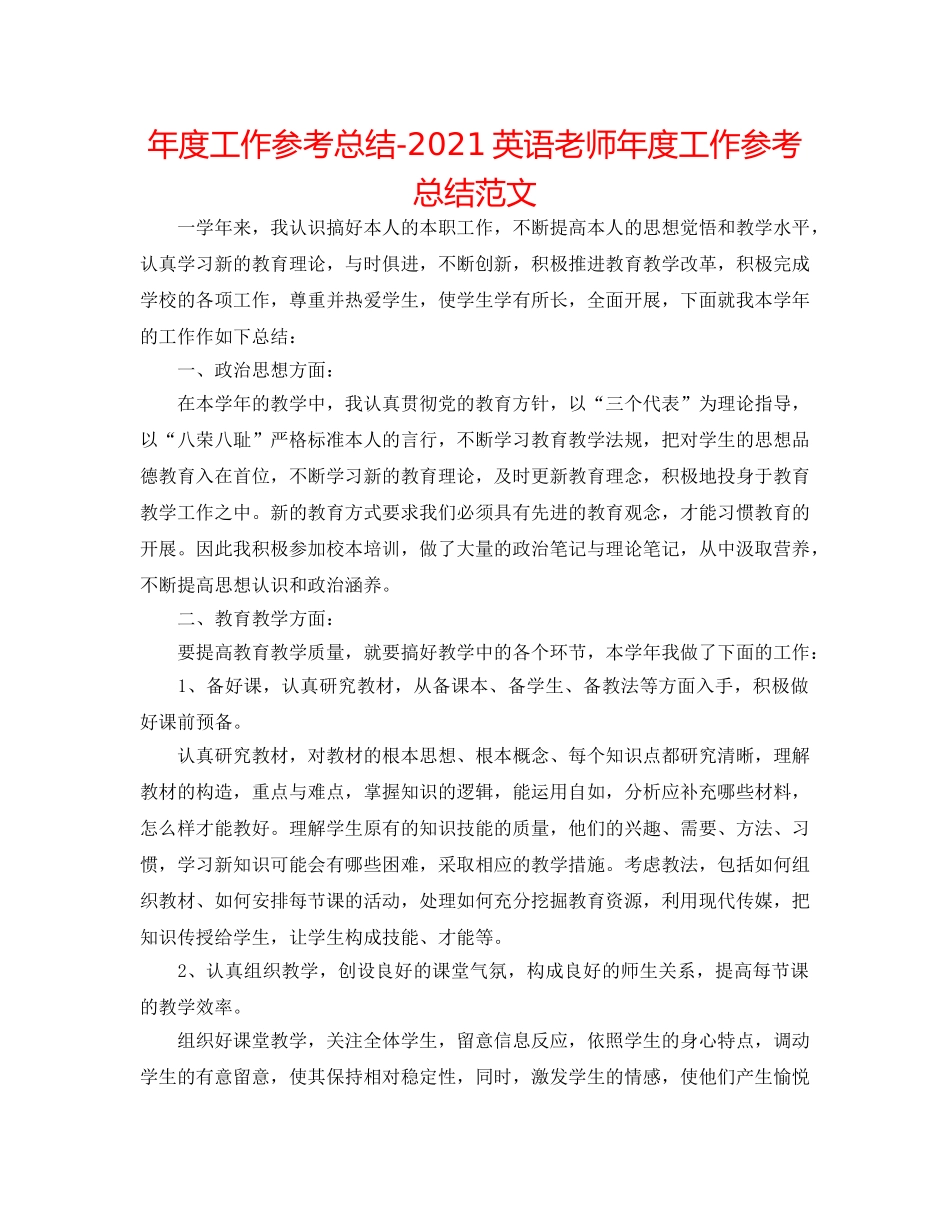 年度工作参考总结-2024英语教师年度工作参考总结范文 _第1页