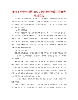 年度工作参考总结-2024英语教师年度工作参考总结范文 