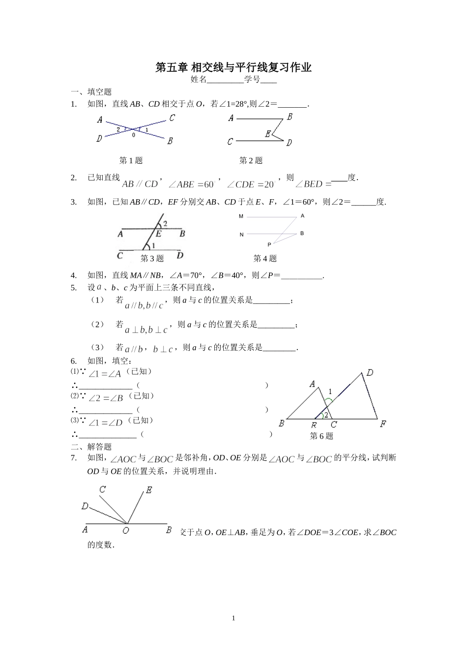 相交线与平行线的复习_第1页