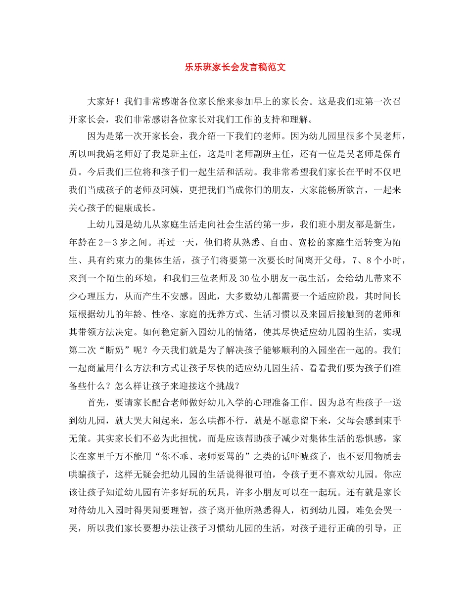 乐乐班家长会发言稿范文 _第1页