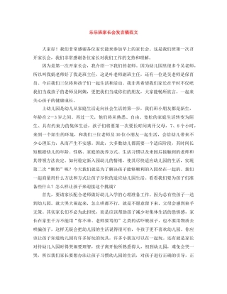 乐乐班家长会发言稿范文 