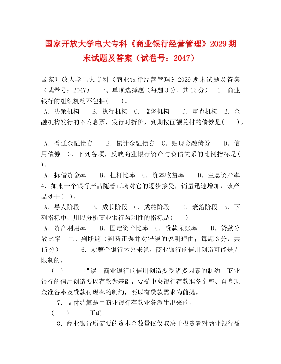 家开放大学电大专科《商业银行经营管理》2029期末试题及答案（试卷号2047） _第1页