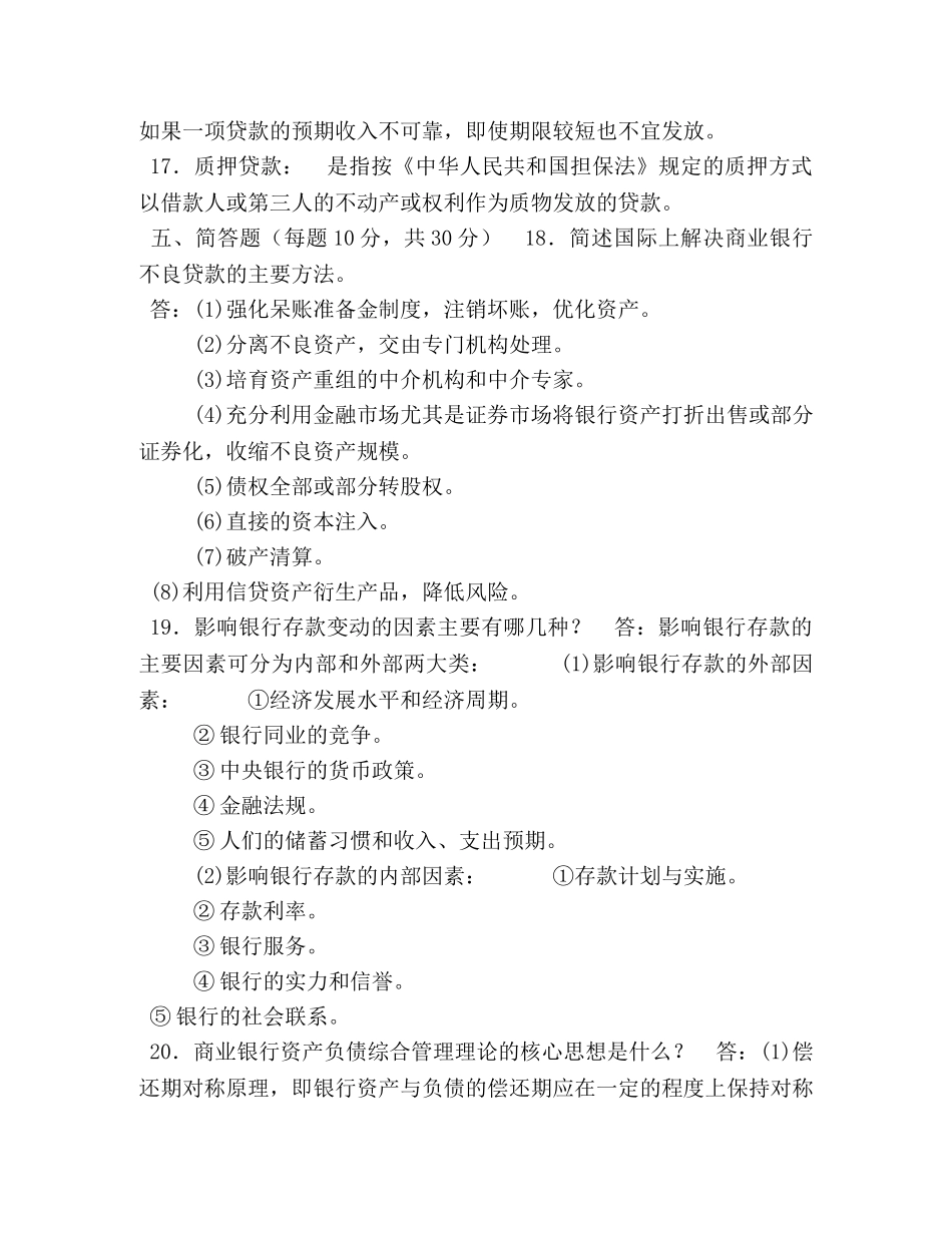 家开放大学电大专科《商业银行经营管理》2029期末试题及答案（试卷号2047） _第3页