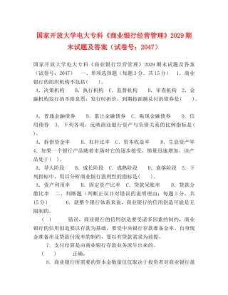 家开放大学电大专科《商业银行经营管理》2029期末试题及答案（试卷号2047） 