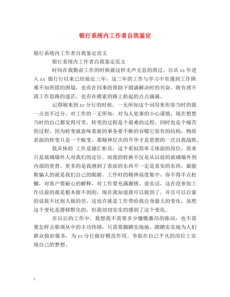 银行系统内工作者自我鉴定 _第1页