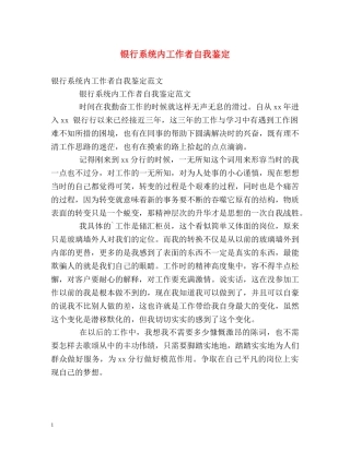 银行系统内工作者自我鉴定 
