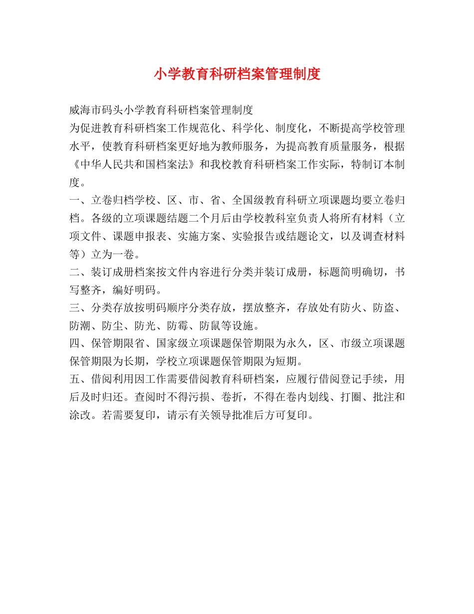 小学教育科研档案管理制度2 _第1页