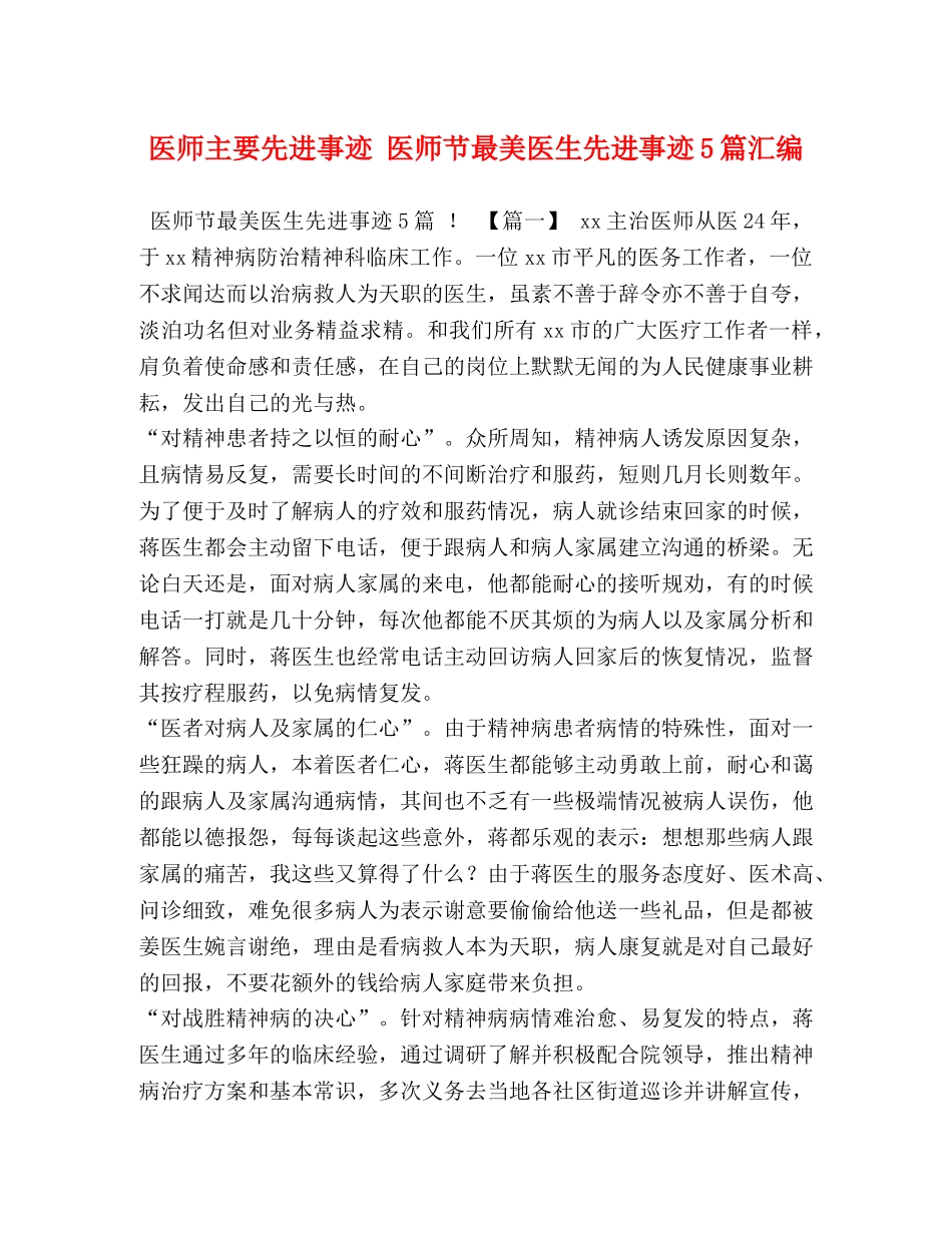 师主要先进事迹 医师节最美医生先进事迹5篇汇编 _第1页