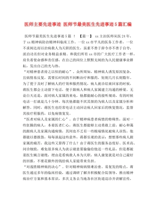 师主要先进事迹 医师节最美医生先进事迹5篇汇编 