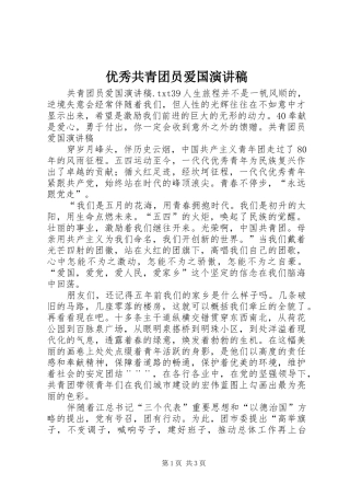优秀共青团员爱国演讲
