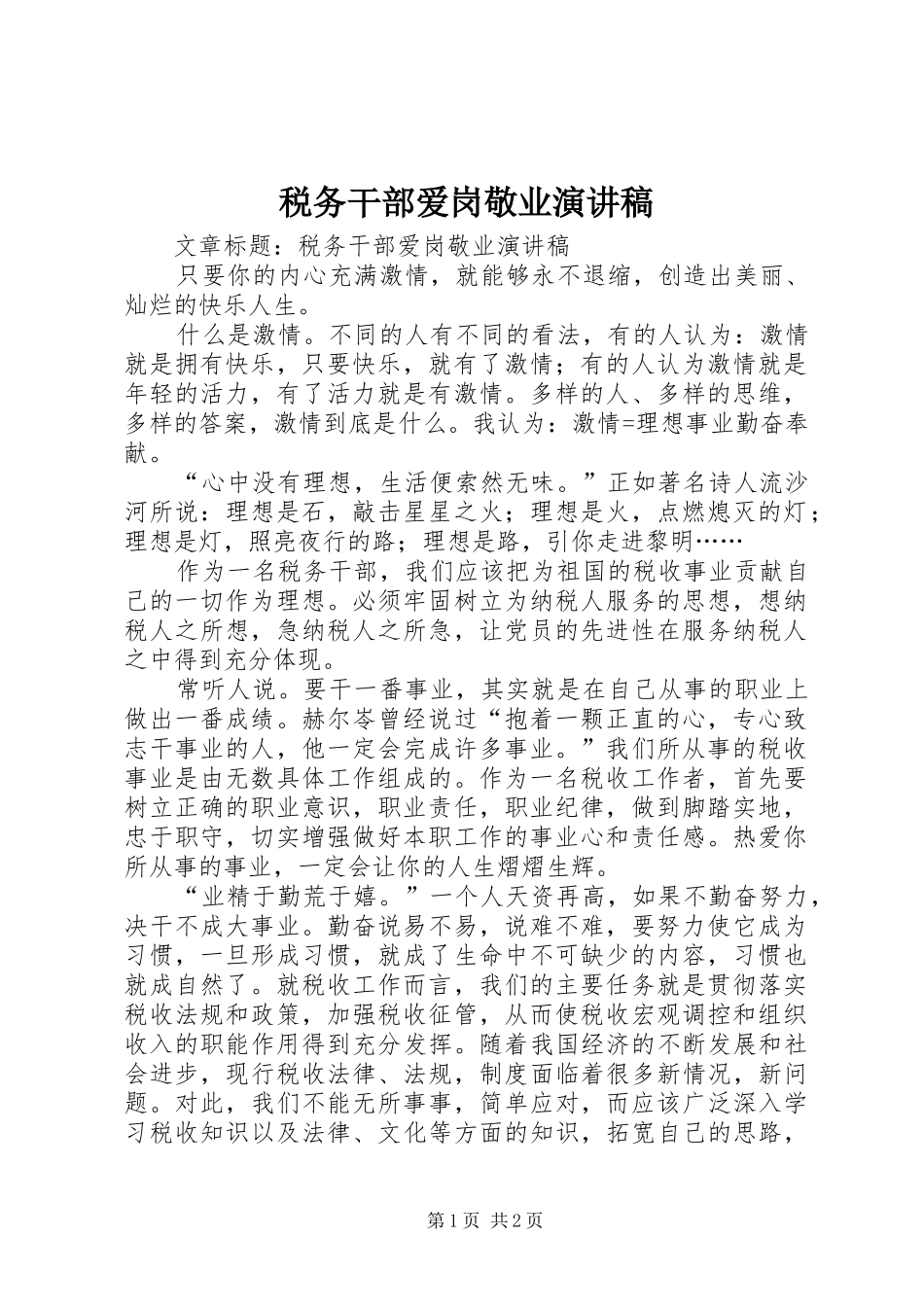 税务干部爱岗敬业演讲_第1页