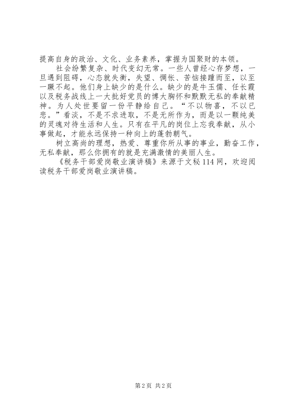 税务干部爱岗敬业演讲_第2页