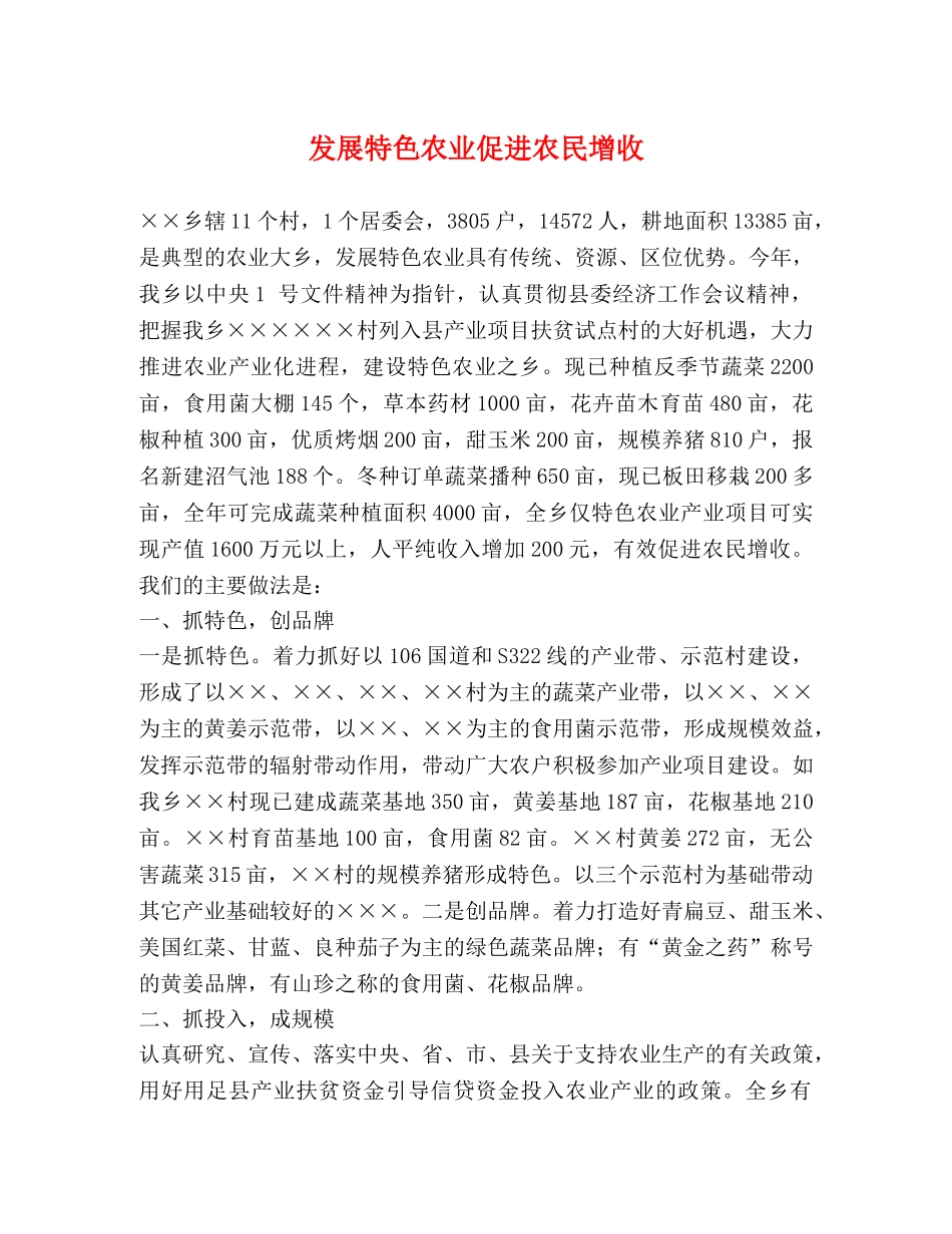 发展特色农业促进农民增收 _第1页
