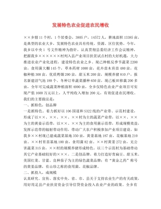 发展特色农业促进农民增收 