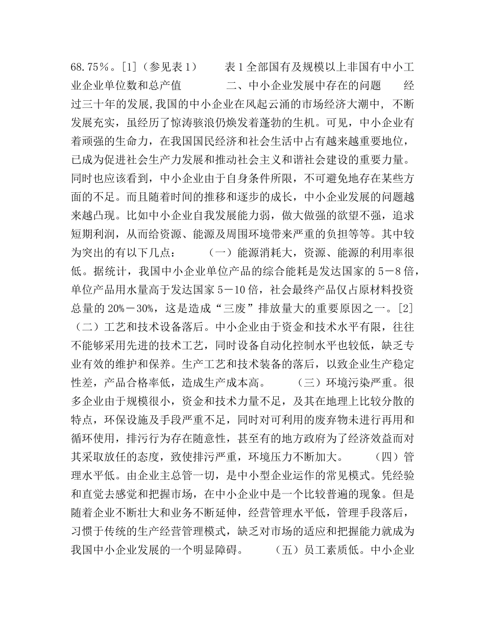 浅谈我国中小企业清洁生产 _第2页