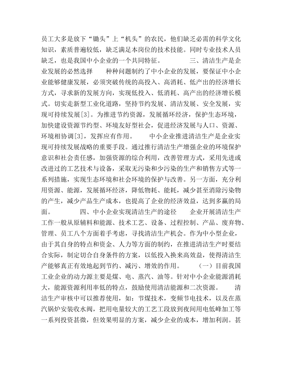 浅谈我国中小企业清洁生产 _第3页