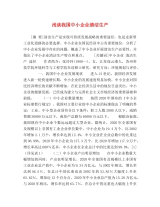 浅谈我国中小企业清洁生产 