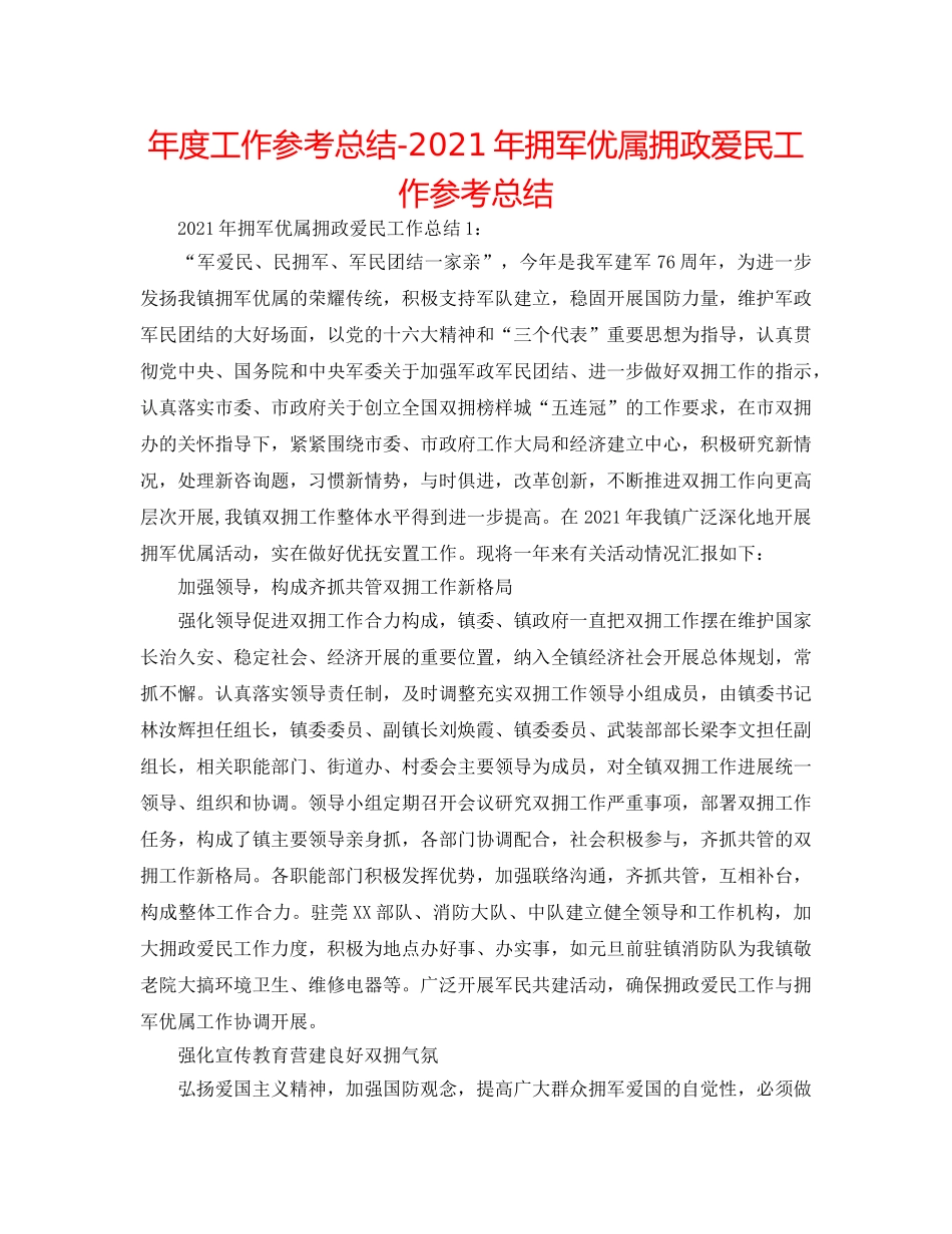 年度工作参考总结-2024年拥军优属拥政爱民工作参考总结 _第1页