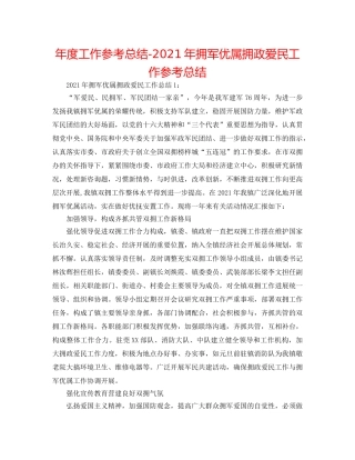 年度工作参考总结-2024年拥军优属拥政爱民工作参考总结 