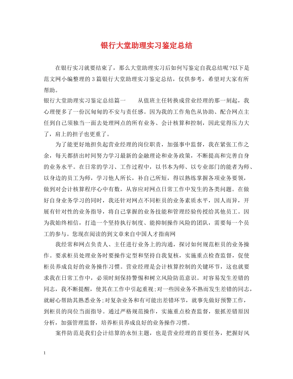 银行大堂助理实习鉴定总结 _第1页