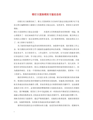 银行大堂助理实习鉴定总结 