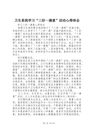卫生系统学习“三好一满意”活动体会心得