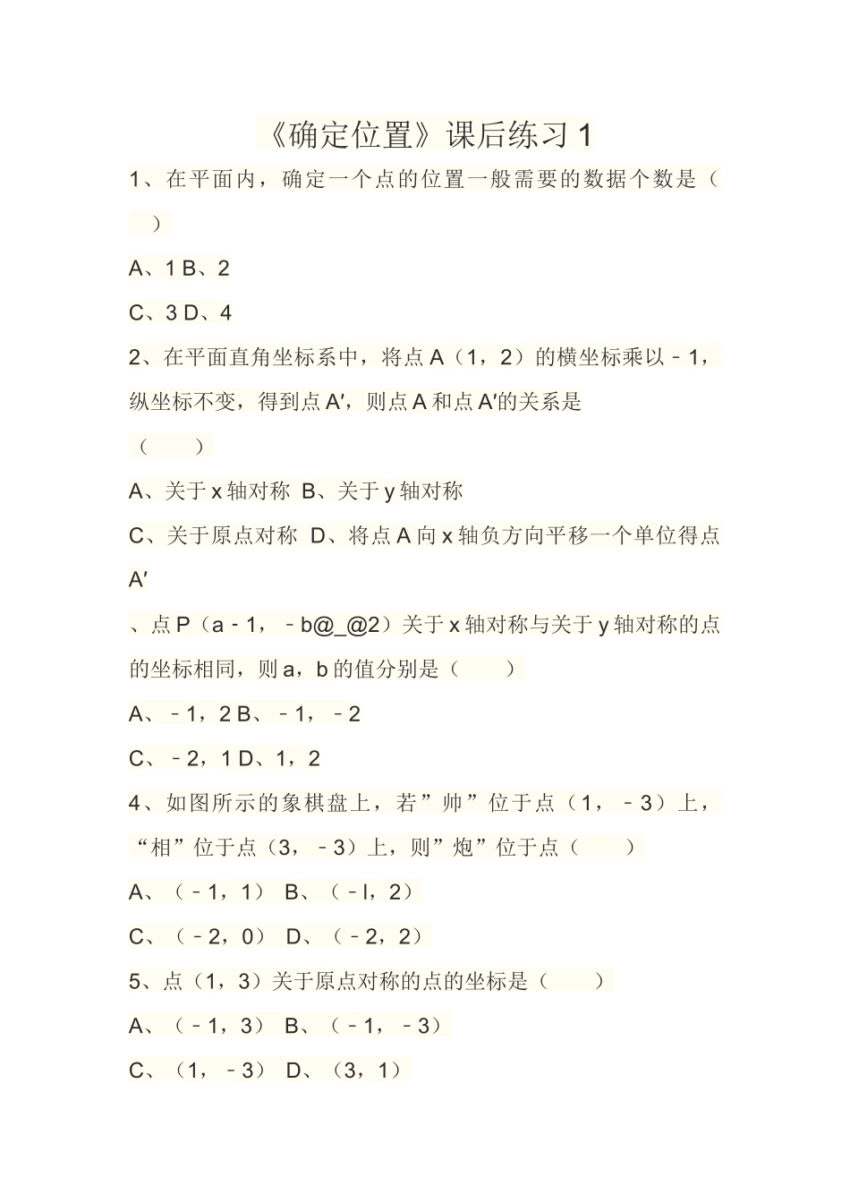 《确定位置》课后作业设计-1_第1页